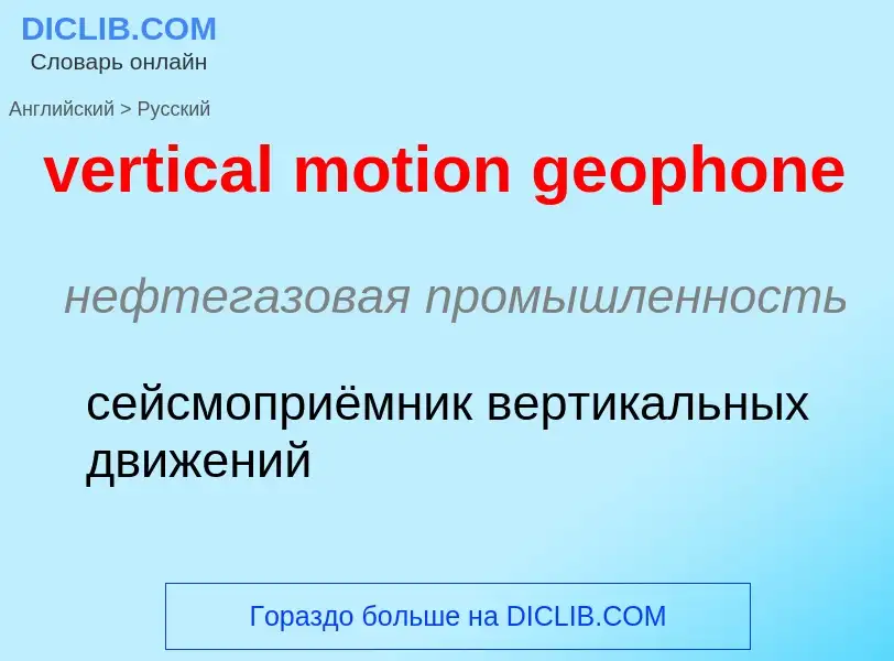 Vertaling van &#39vertical motion geophone&#39 naar Russisch