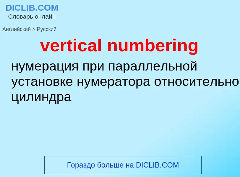 Как переводится vertical numbering на Русский язык