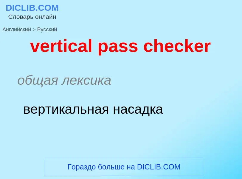 Как переводится vertical pass checker на Русский язык