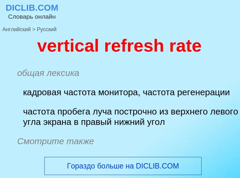 What is the الروسية for vertical refresh rate? Translation of &#39vertical refresh rate&#39 to الروس