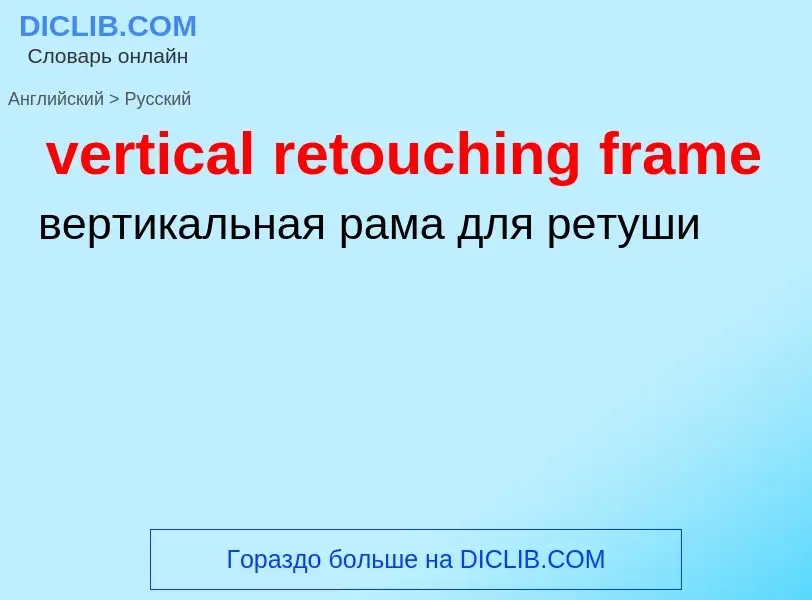 Как переводится vertical retouching frame на Русский язык