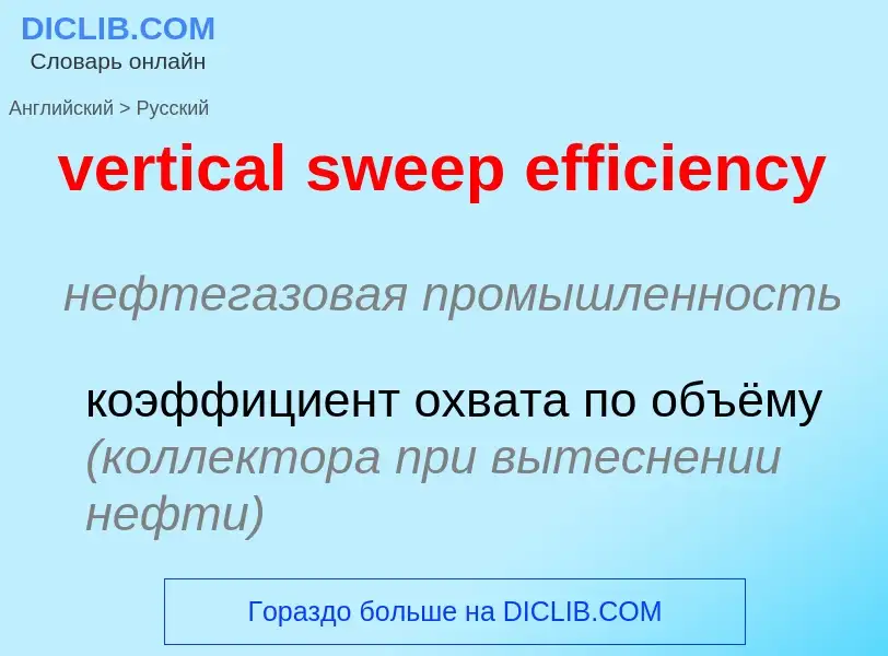 Как переводится vertical sweep efficiency на Русский язык