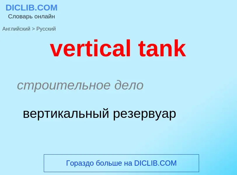 What is the Russian for vertical tank? Translation of &#39vertical tank&#39 to Russian