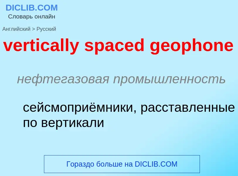 Vertaling van &#39vertically spaced geophone&#39 naar Russisch