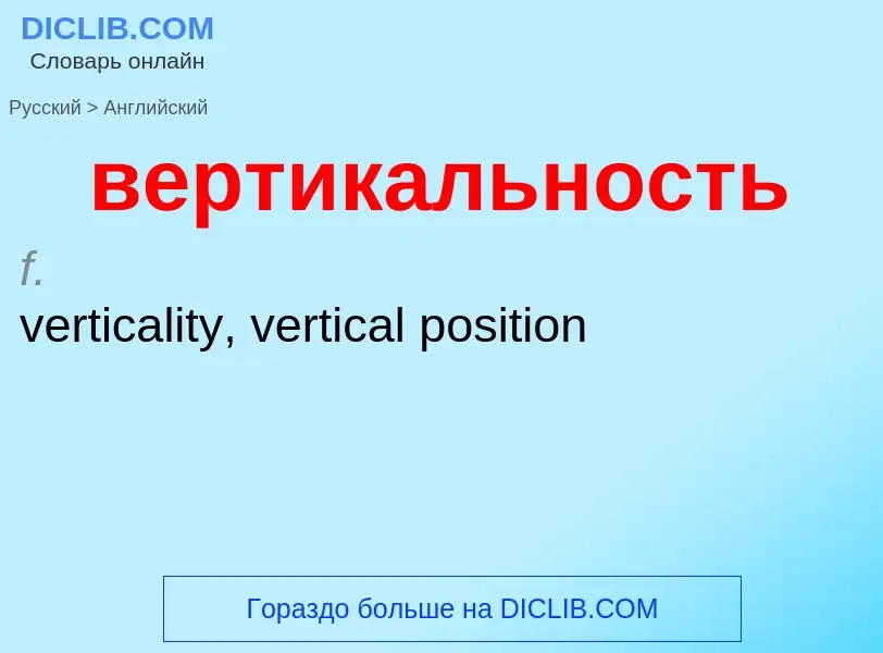 Μετάφραση του &#39вертикальность&#39 σε Αγγλικά