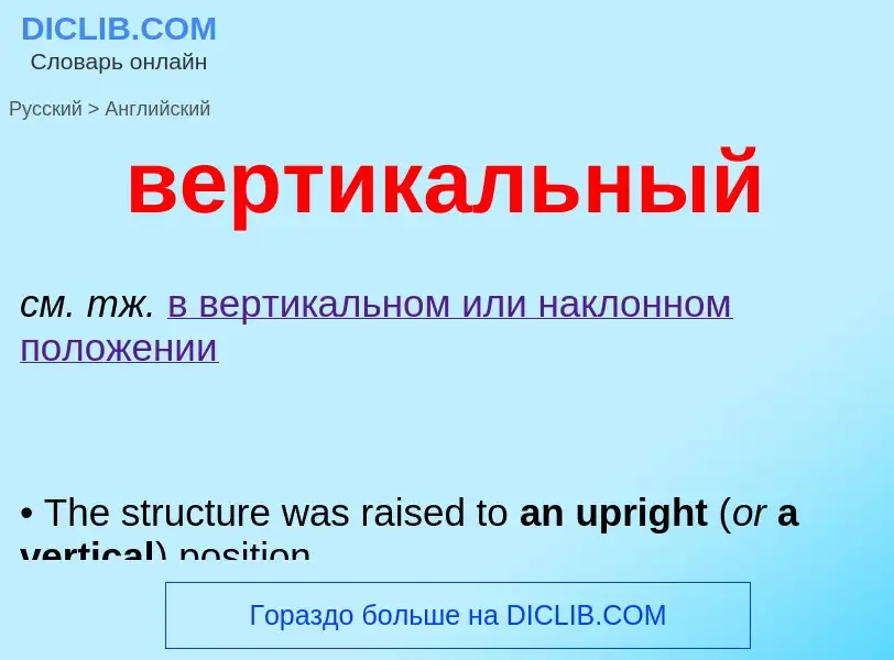 Μετάφραση του &#39вертикальный&#39 σε Αγγλικά