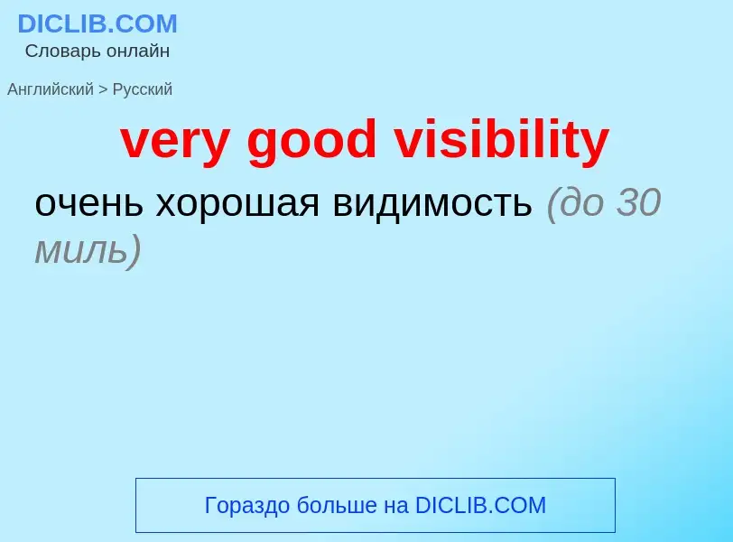 Как переводится very good visibility на Русский язык