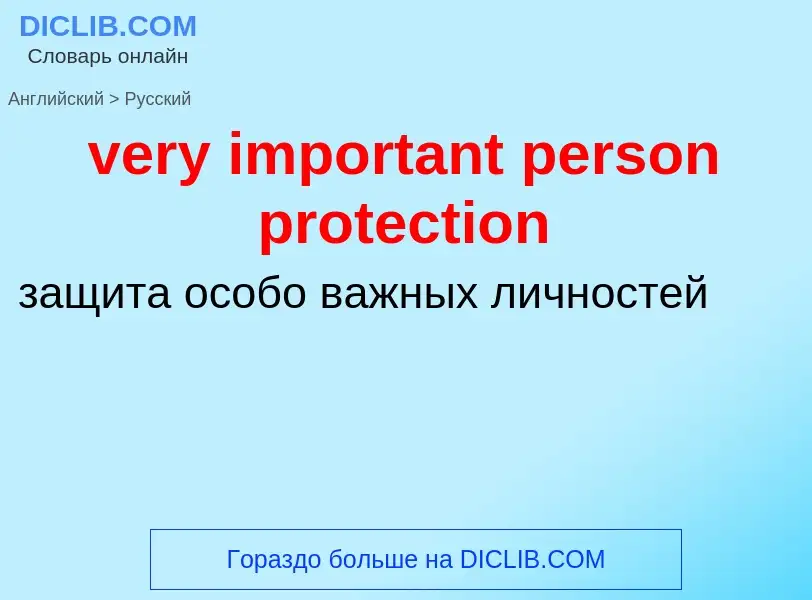 Как переводится very important person protection на Русский язык