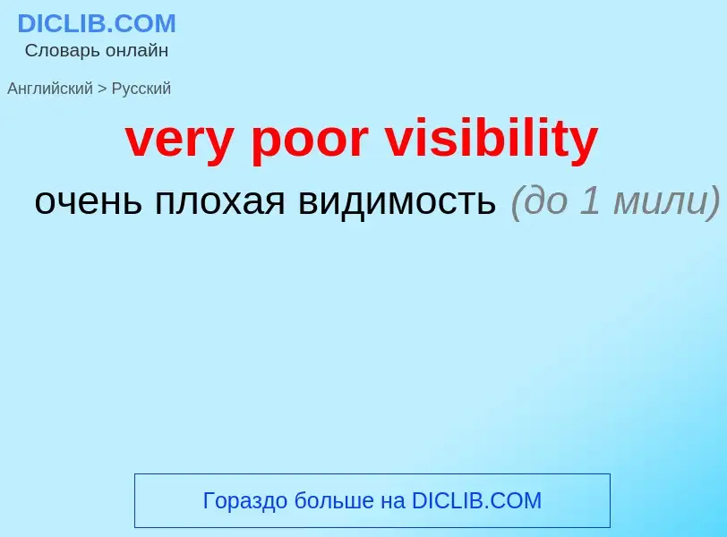 Как переводится very poor visibility на Русский язык