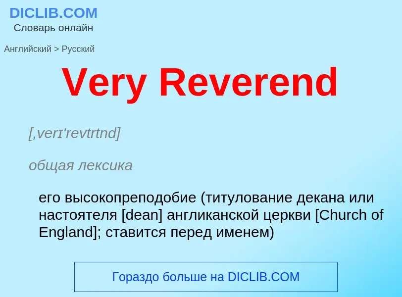 Μετάφραση του &#39Very Reverend&#39 σε Ρωσικά