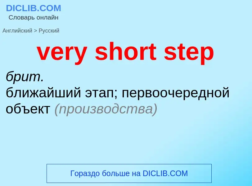 Как переводится very short step на Русский язык