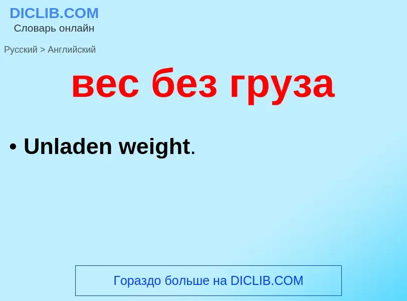 Μετάφραση του &#39вес без груза&#39 σε Αγγλικά