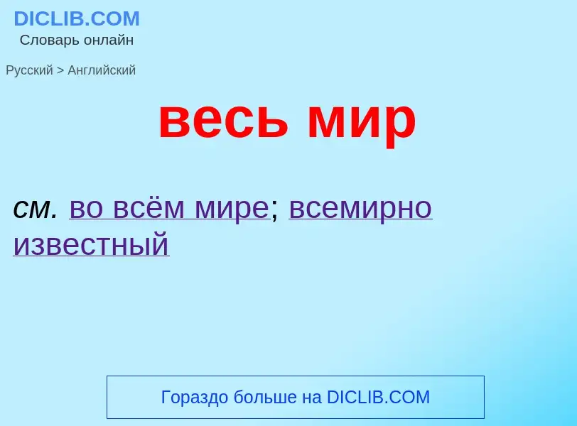 What is the English for весь мир? Translation of &#39весь мир&#39 to English