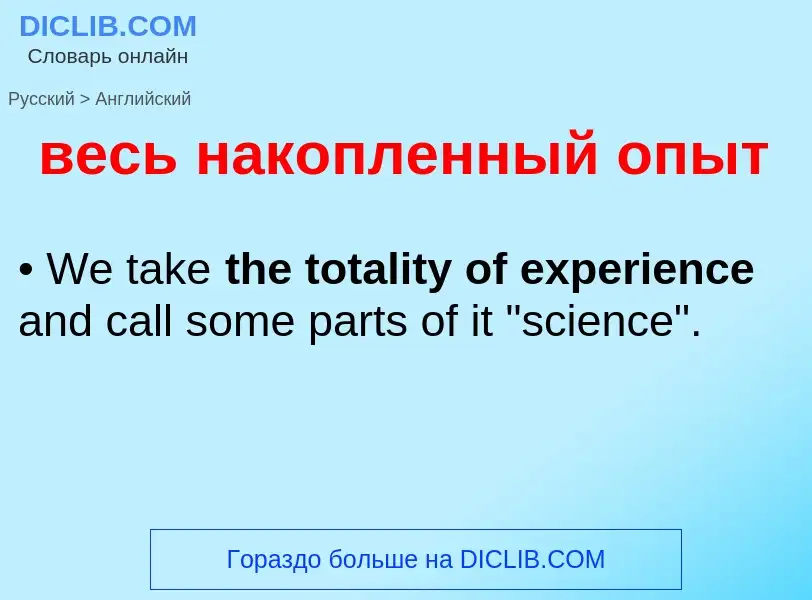 Μετάφραση του &#39весь накопленный опыт&#39 σε Αγγλικά