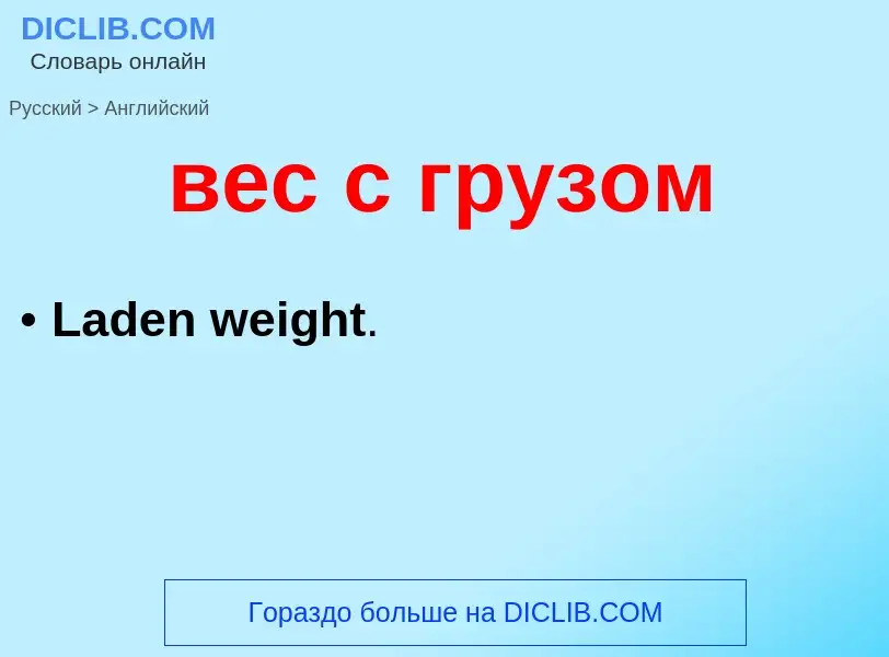 Μετάφραση του &#39вес с грузом&#39 σε Αγγλικά