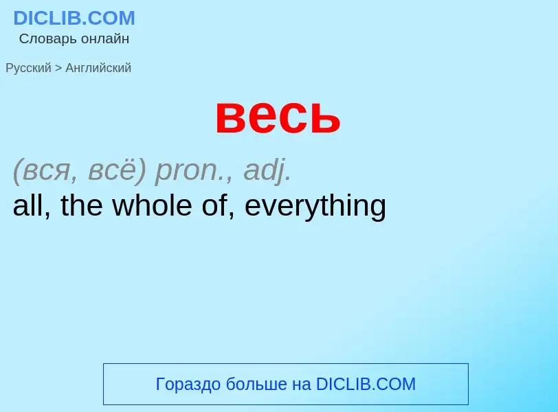 Μετάφραση του &#39весь&#39 σε Αγγλικά