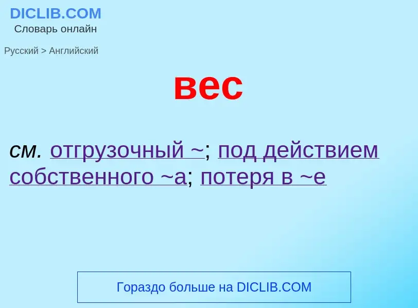 ¿Cómo se dice вес en Inglés? Traducción de &#39вес&#39 al Inglés