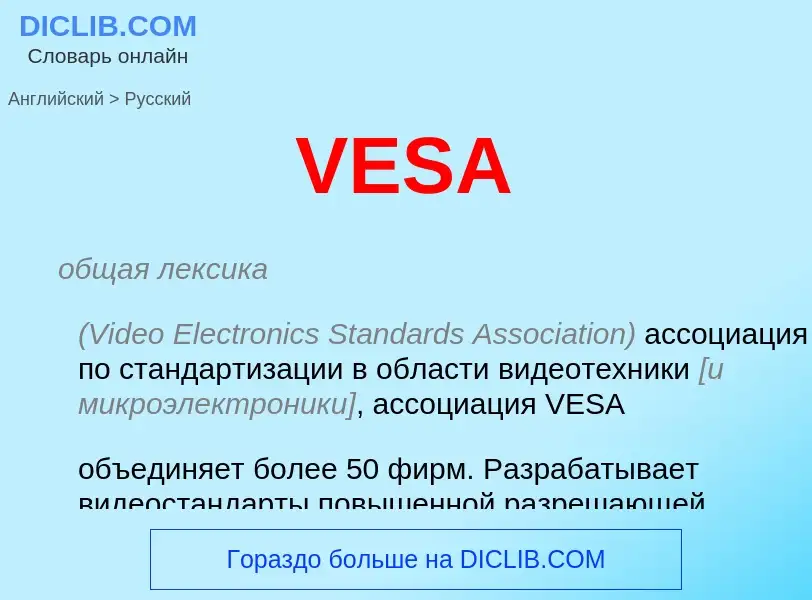 Как переводится VESA на Русский язык