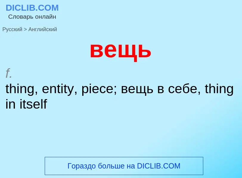Μετάφραση του &#39вещь&#39 σε Αγγλικά