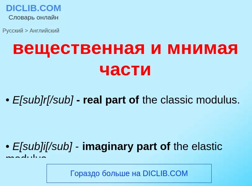 Μετάφραση του &#39вещественная и мнимая части&#39 σε Αγγλικά