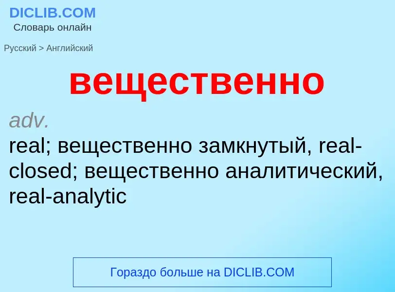 Μετάφραση του &#39вещественно&#39 σε Αγγλικά