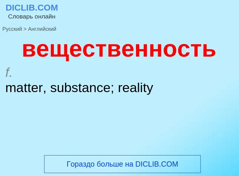 Μετάφραση του &#39вещественность&#39 σε Αγγλικά