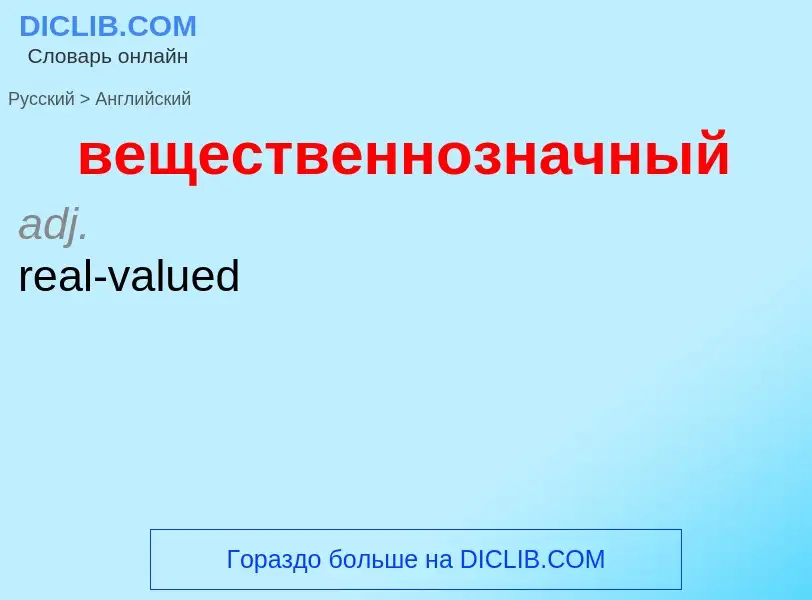 Μετάφραση του &#39вещественнозначный&#39 σε Αγγλικά