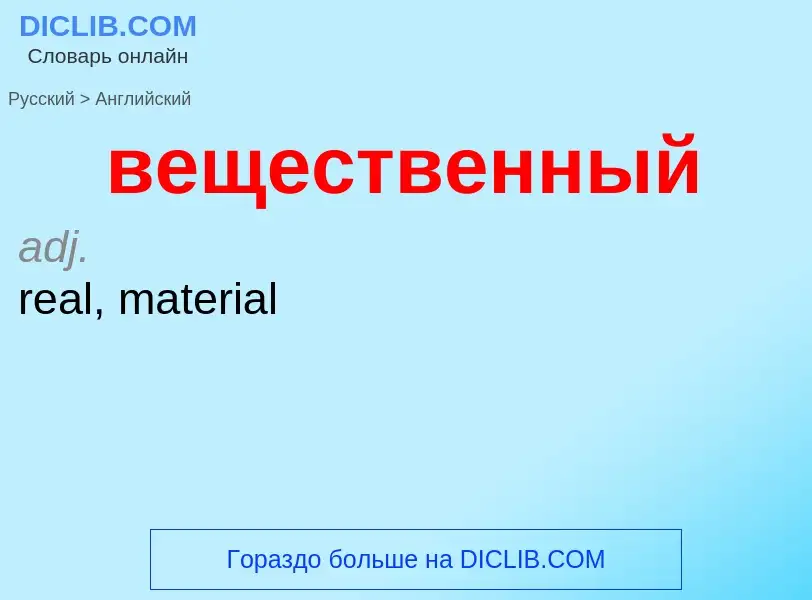 Μετάφραση του &#39вещественный&#39 σε Αγγλικά