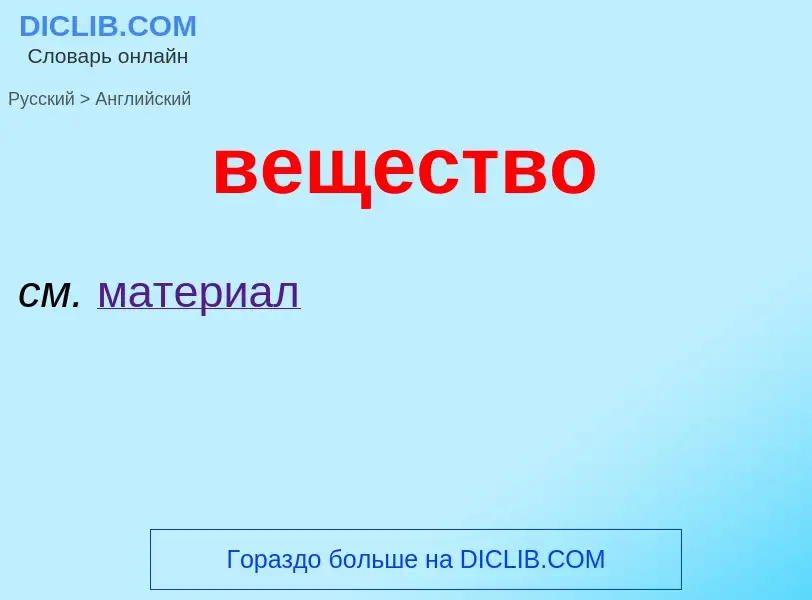 Μετάφραση του &#39вещество&#39 σε Αγγλικά