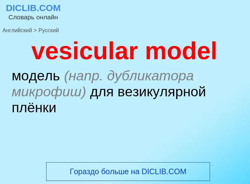 Как переводится vesicular model на Русский язык