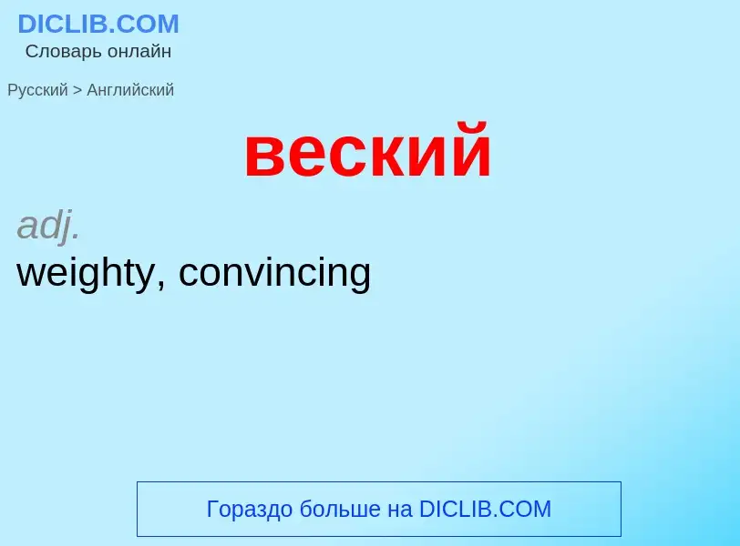 Μετάφραση του &#39веский&#39 σε Αγγλικά