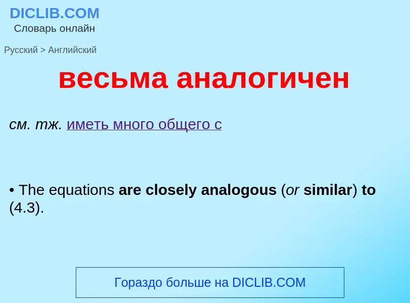 Μετάφραση του &#39весьма аналогичен&#39 σε Αγγλικά