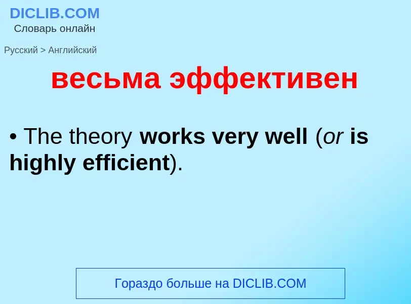Μετάφραση του &#39весьма эффективен&#39 σε Αγγλικά