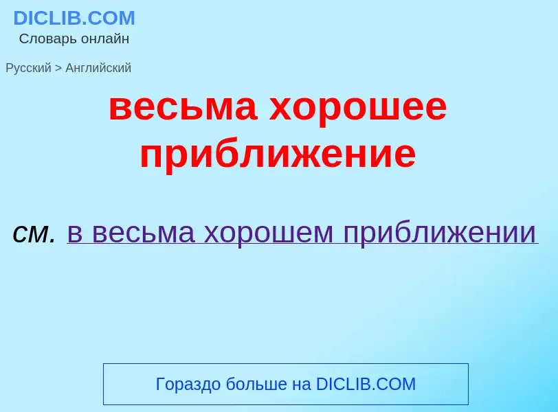 Μετάφραση του &#39весьма хорошее приближение&#39 σε Αγγλικά