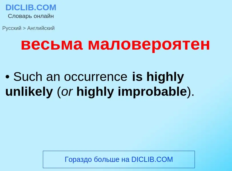 Μετάφραση του &#39весьма маловероятен&#39 σε Αγγλικά
