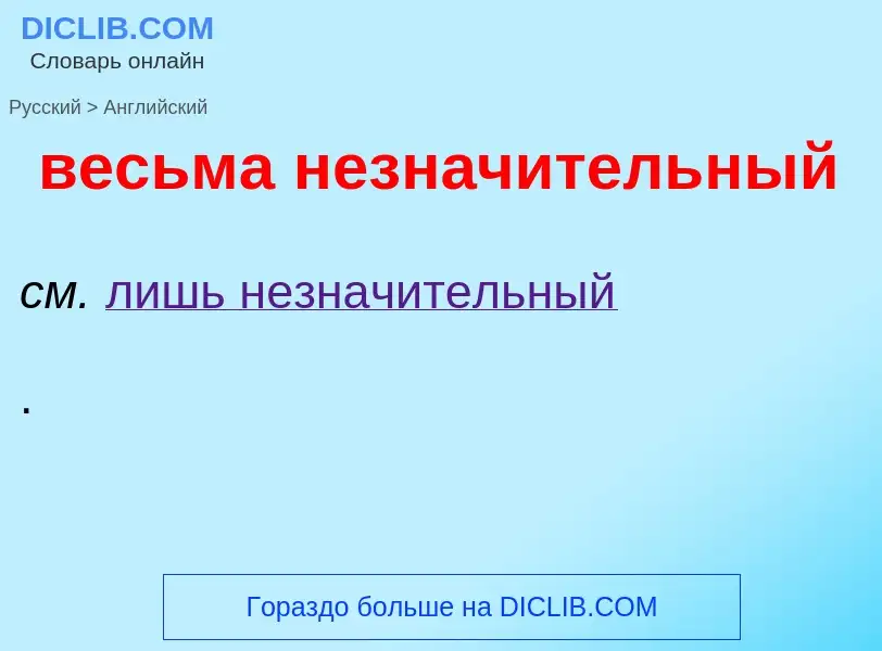 Μετάφραση του &#39весьма незначительный&#39 σε Αγγλικά