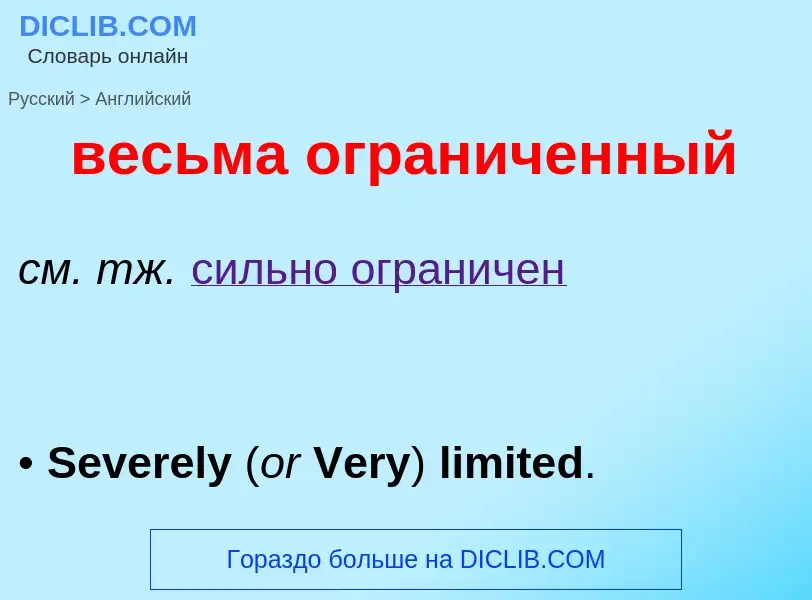 Μετάφραση του &#39весьма ограниченный&#39 σε Αγγλικά