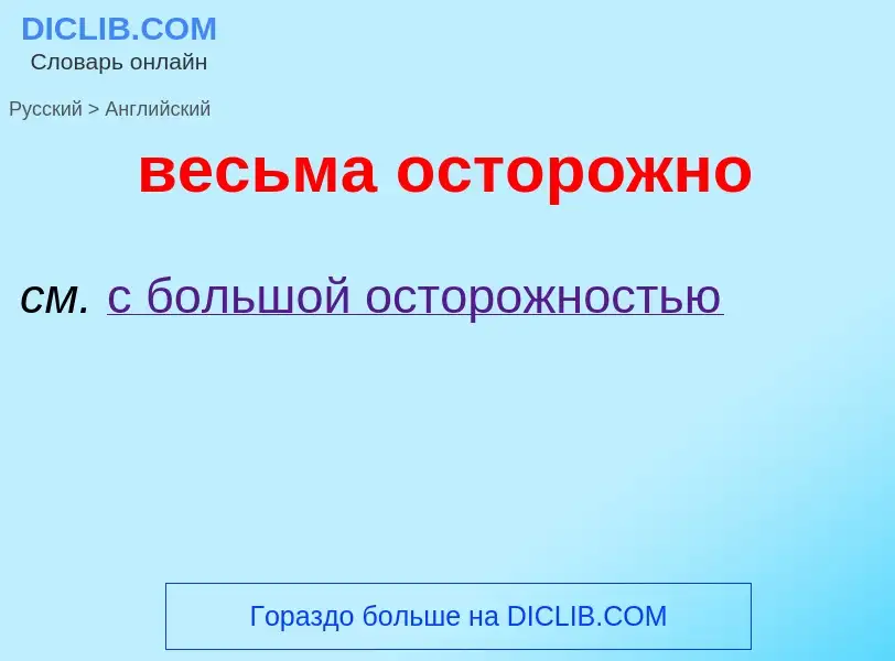 Μετάφραση του &#39весьма осторожно&#39 σε Αγγλικά