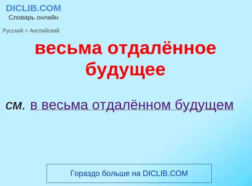 Μετάφραση του &#39весьма отдалённое будущее&#39 σε Αγγλικά