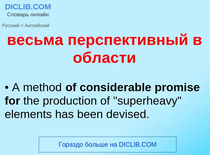 Μετάφραση του &#39весьма перспективный в области&#39 σε Αγγλικά