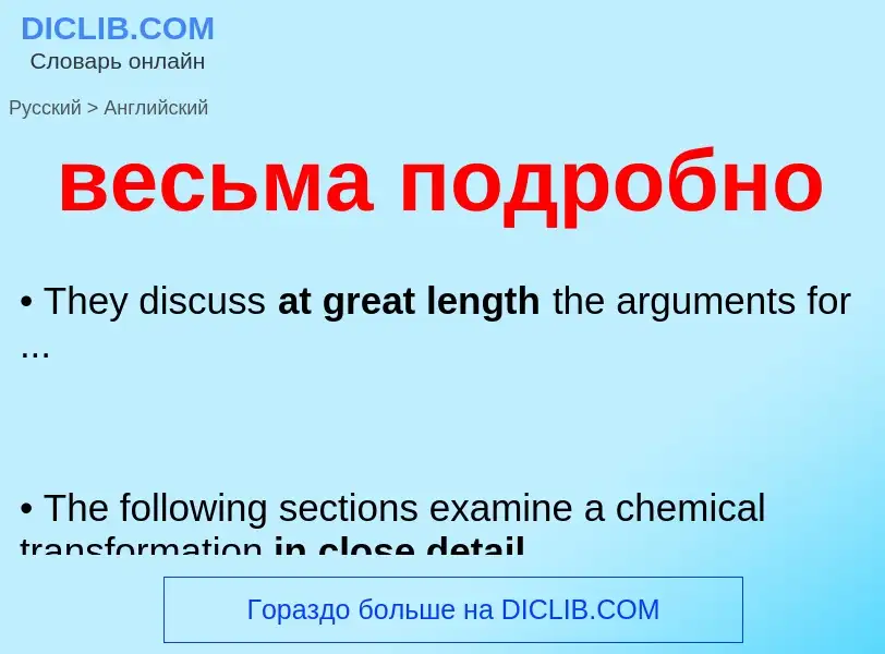 Μετάφραση του &#39весьма подробно&#39 σε Αγγλικά