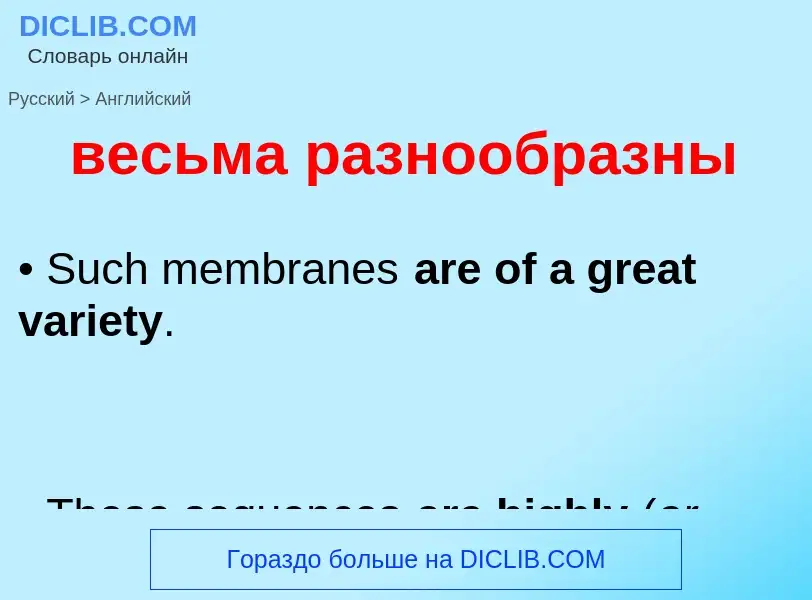 Μετάφραση του &#39весьма разнообразны&#39 σε Αγγλικά