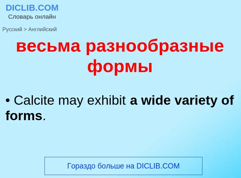 Μετάφραση του &#39весьма разнообразные формы&#39 σε Αγγλικά