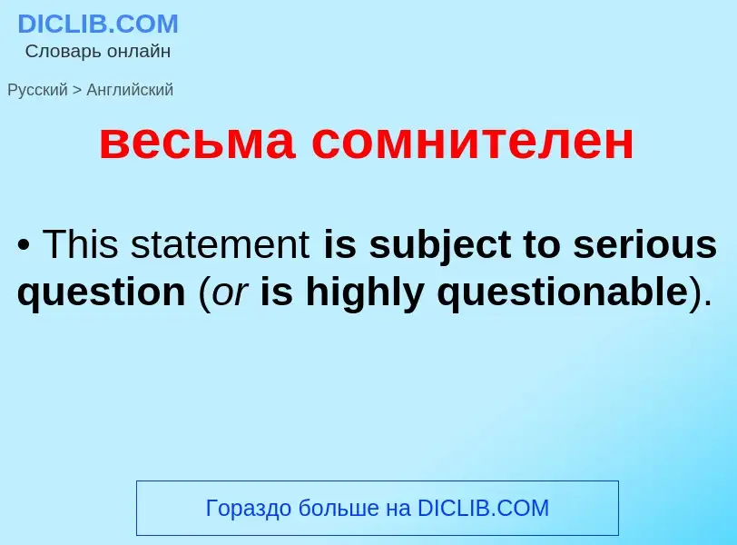 Μετάφραση του &#39весьма сомнителен&#39 σε Αγγλικά