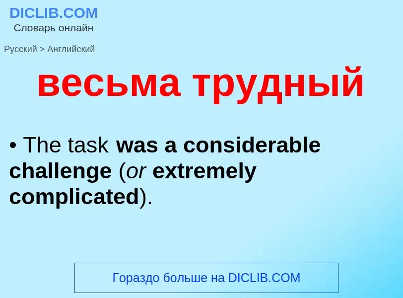 Μετάφραση του &#39весьма трудный&#39 σε Αγγλικά