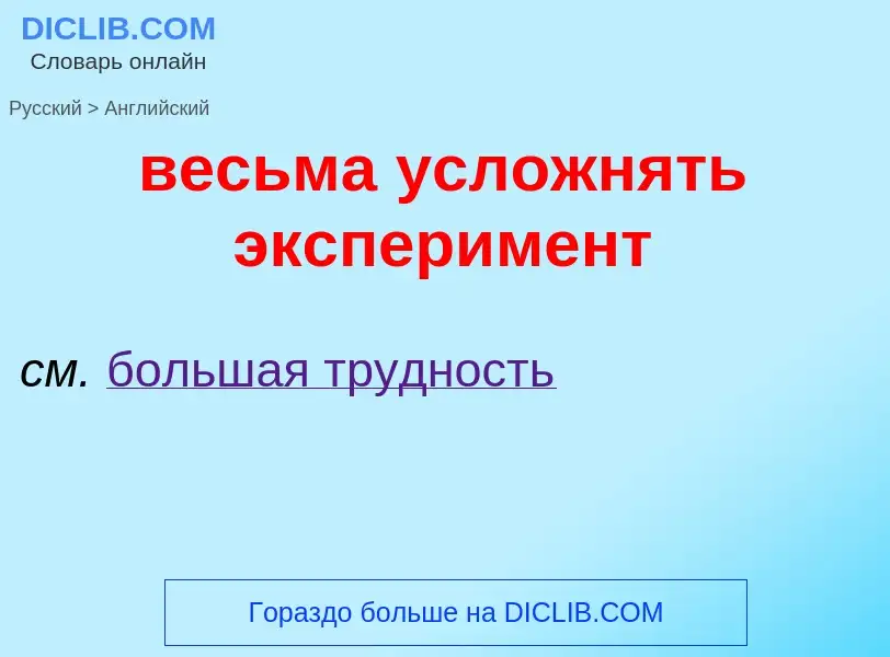 Μετάφραση του &#39весьма усложнять эксперимент&#39 σε Αγγλικά