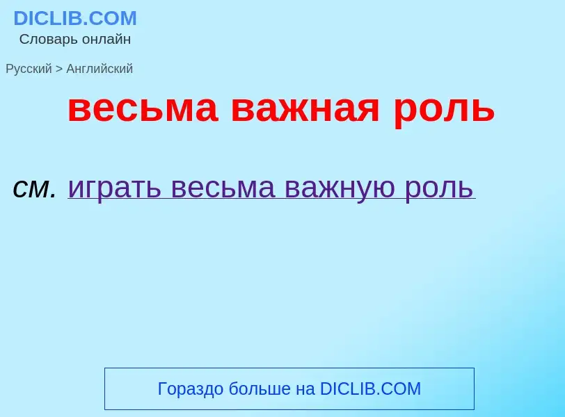 Μετάφραση του &#39весьма важная роль&#39 σε Αγγλικά