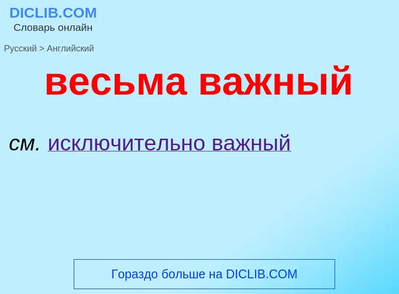 Μετάφραση του &#39весьма важный&#39 σε Αγγλικά