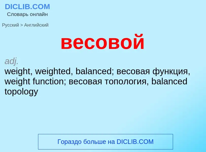 Μετάφραση του &#39весовой&#39 σε Αγγλικά