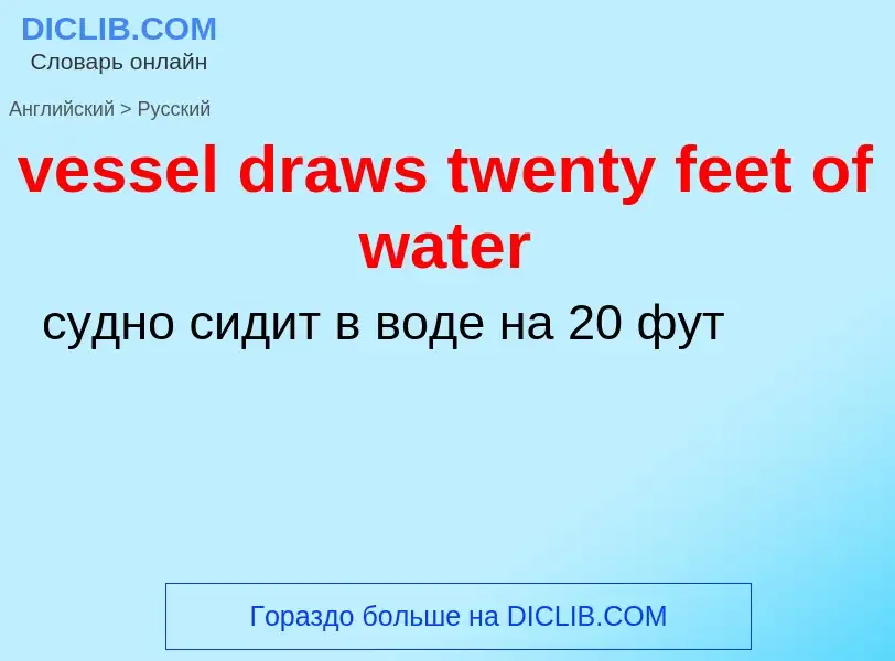 Vertaling van &#39vessel draws twenty feet of water&#39 naar Russisch